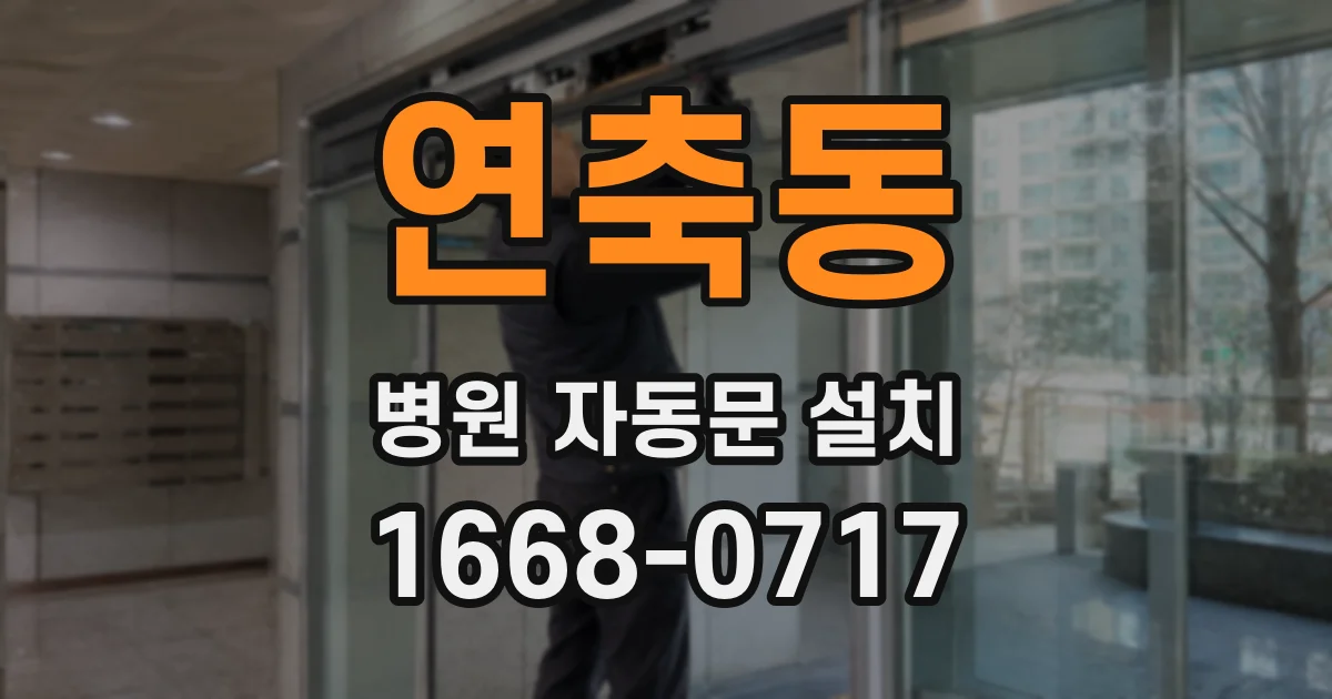 연축동 병원 자동문 설치