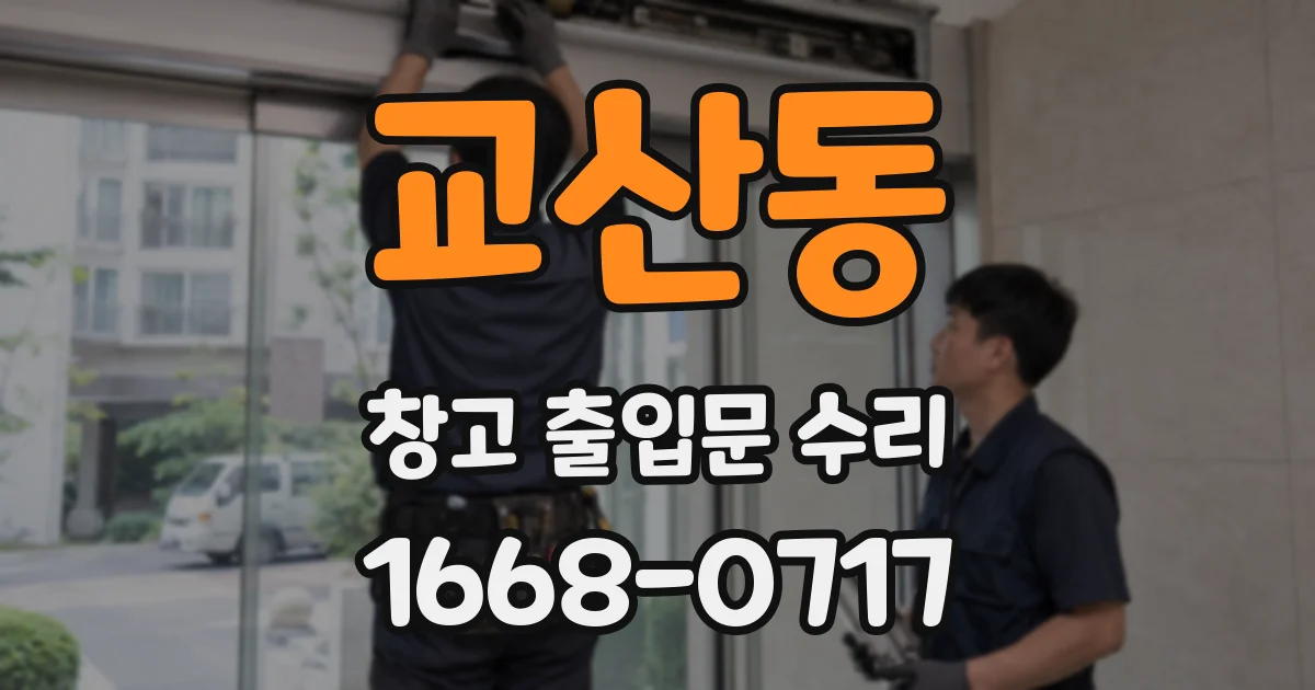 교산동 창고 출입문 수리