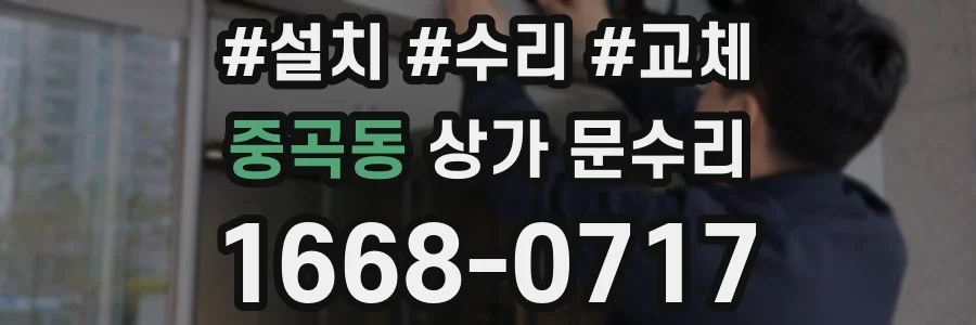 중곡동 상가 문수리