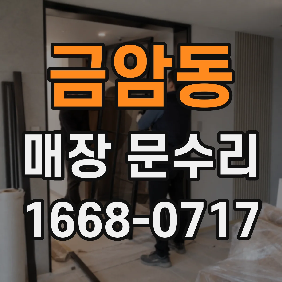 금암동 매장 문수리