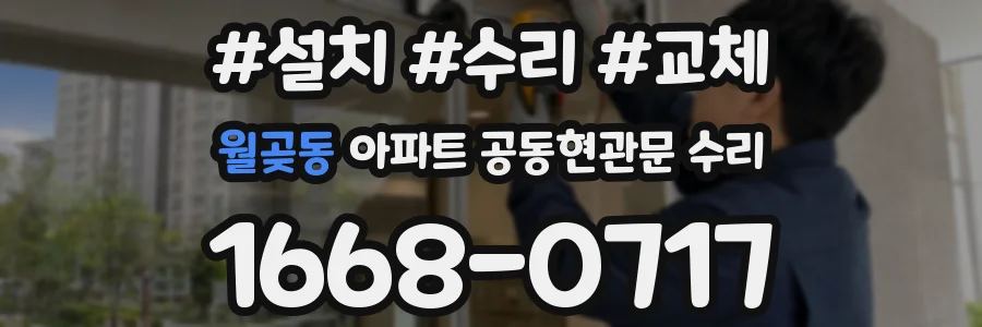 월곶동 아파트 공동현관문 수리