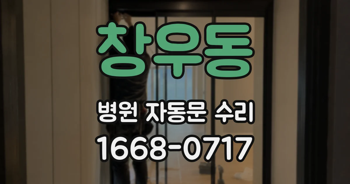 창우동 병원 자동문 수리