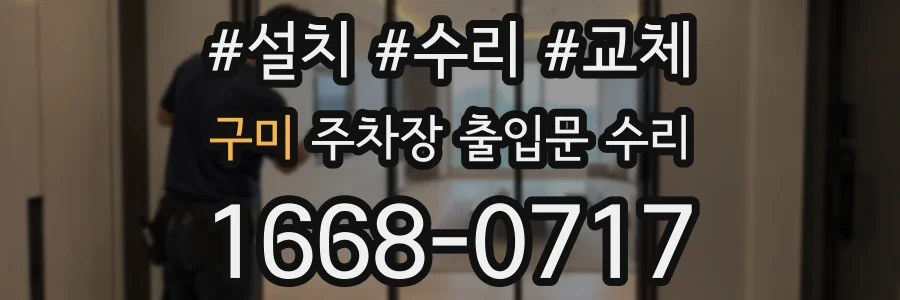 구미 주차장 출입문 수리