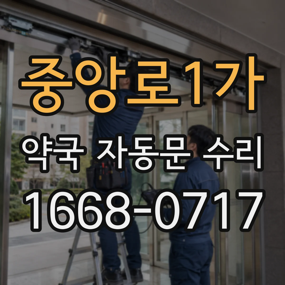 중앙로1가 약국 자동문 수리