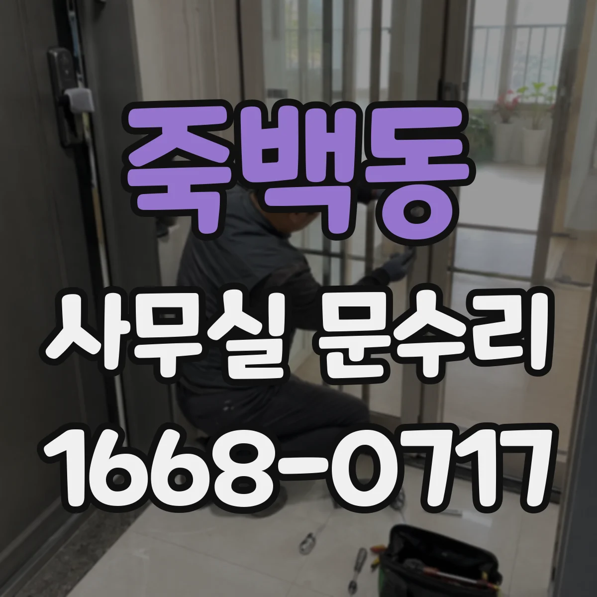 죽백동 사무실 문수리