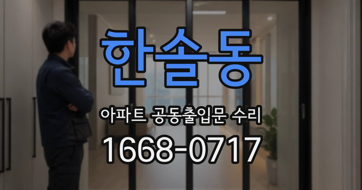 한솔동 아파트 공동출입문 수리