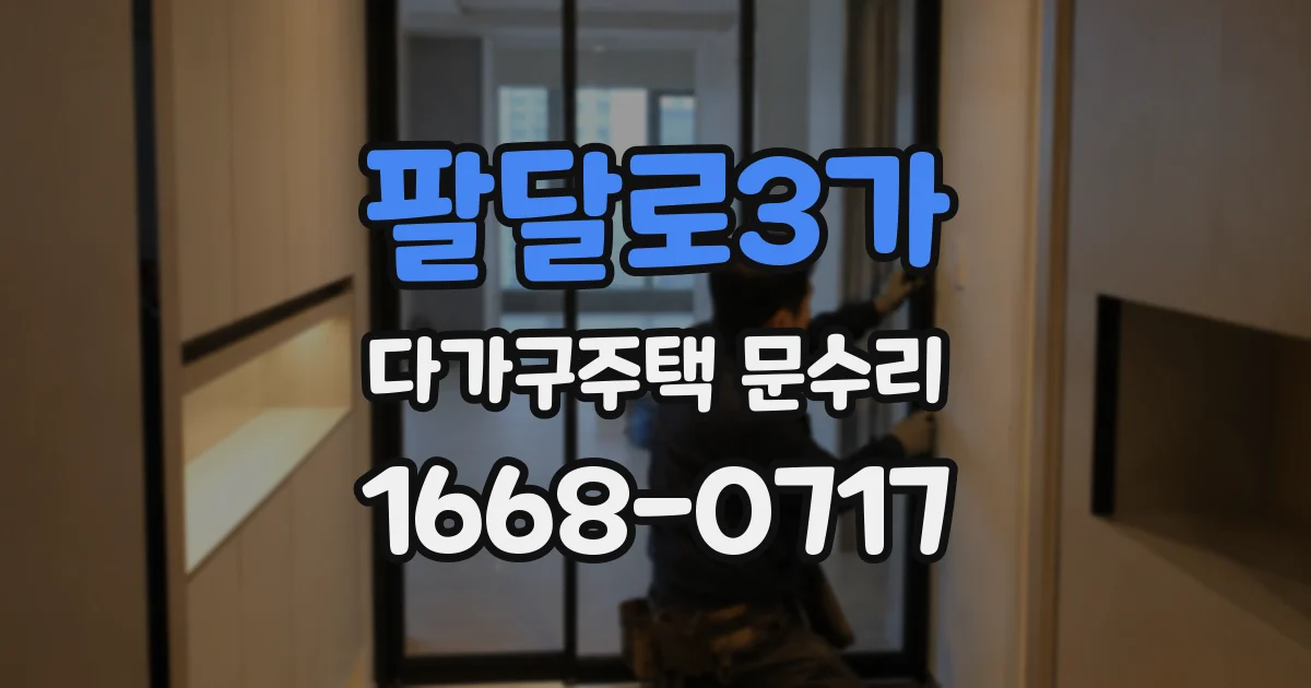 팔달로3가 다가구주택 문수리