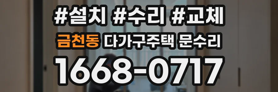 금천동 다가구주택 문수리
