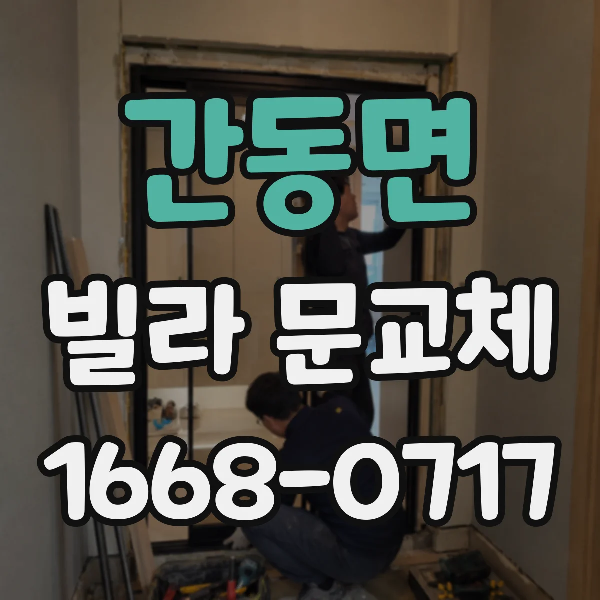 간동면 빌라 문교체