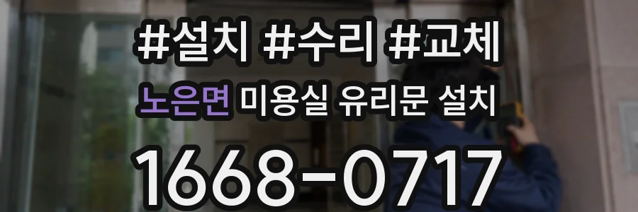 노은면 미용실 유리문 설치