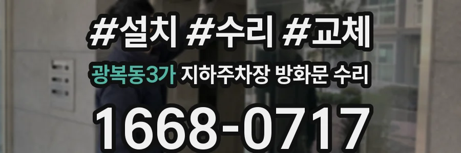광복동3가 지하주차장 방화문 수리