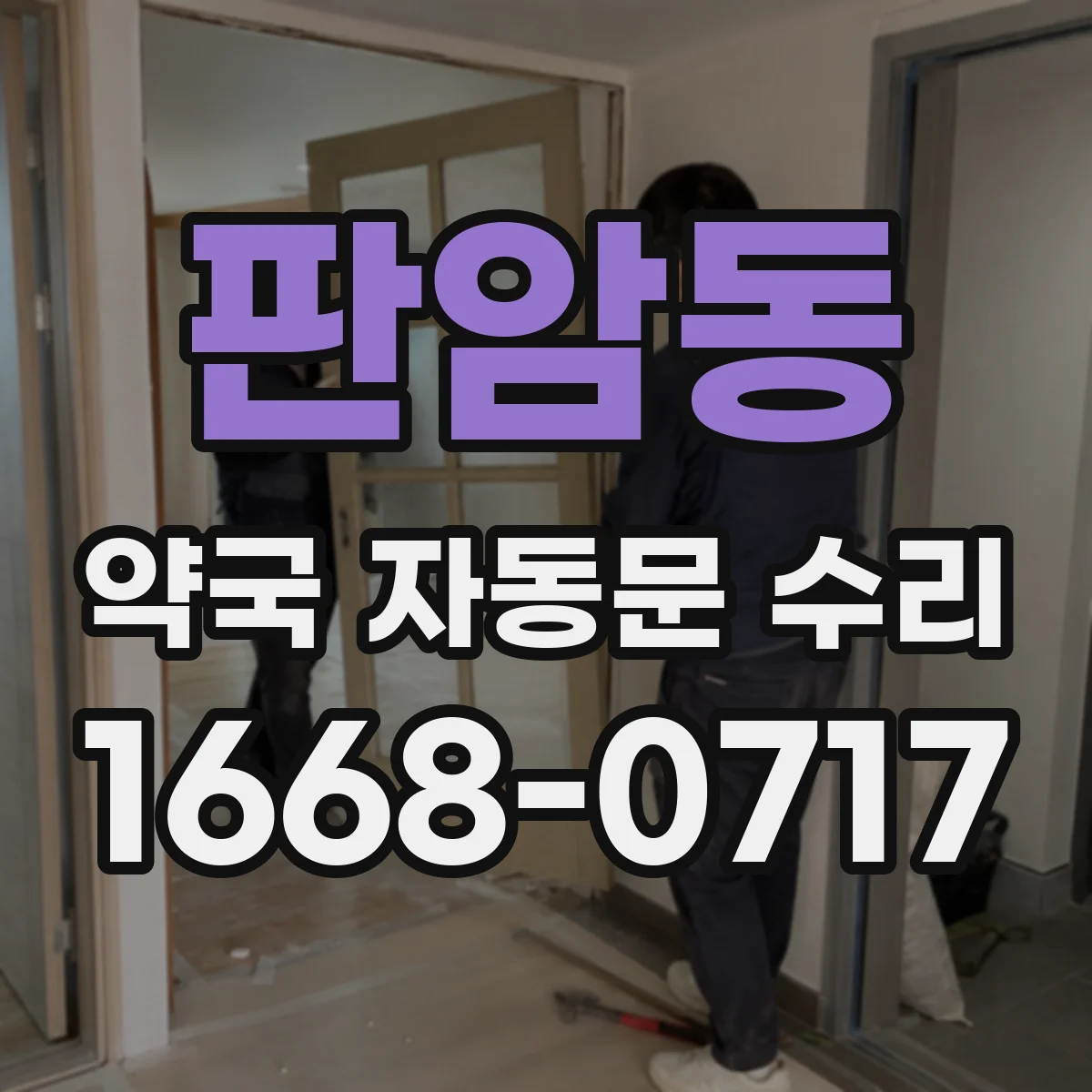 판암동 약국 자동문 수리