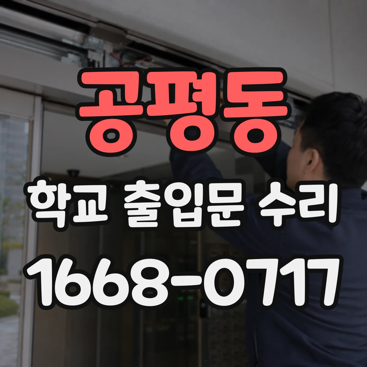 공평동 학교 출입문 수리