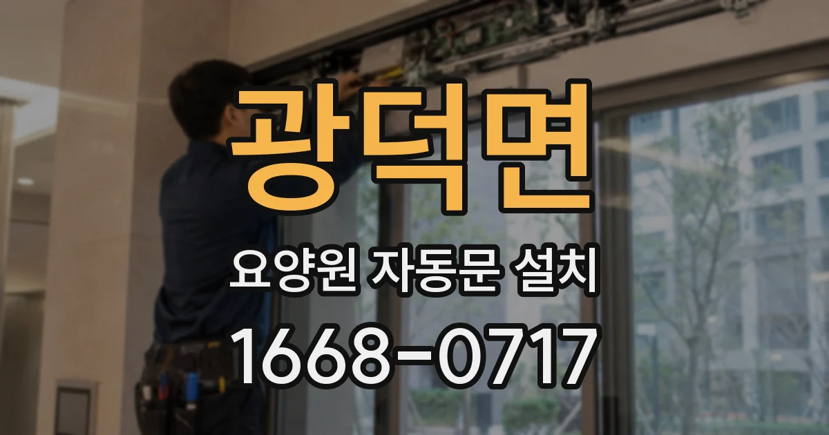 광덕면 요양원 자동문 설치