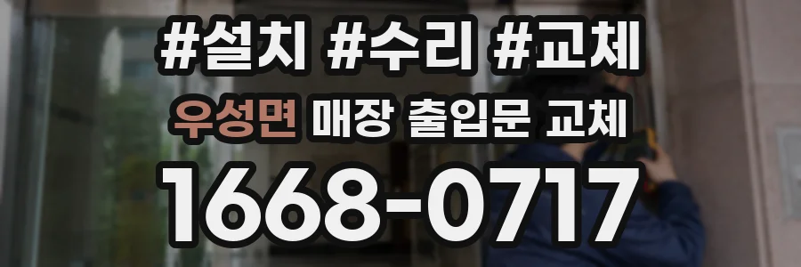 우성면 매장 출입문 교체