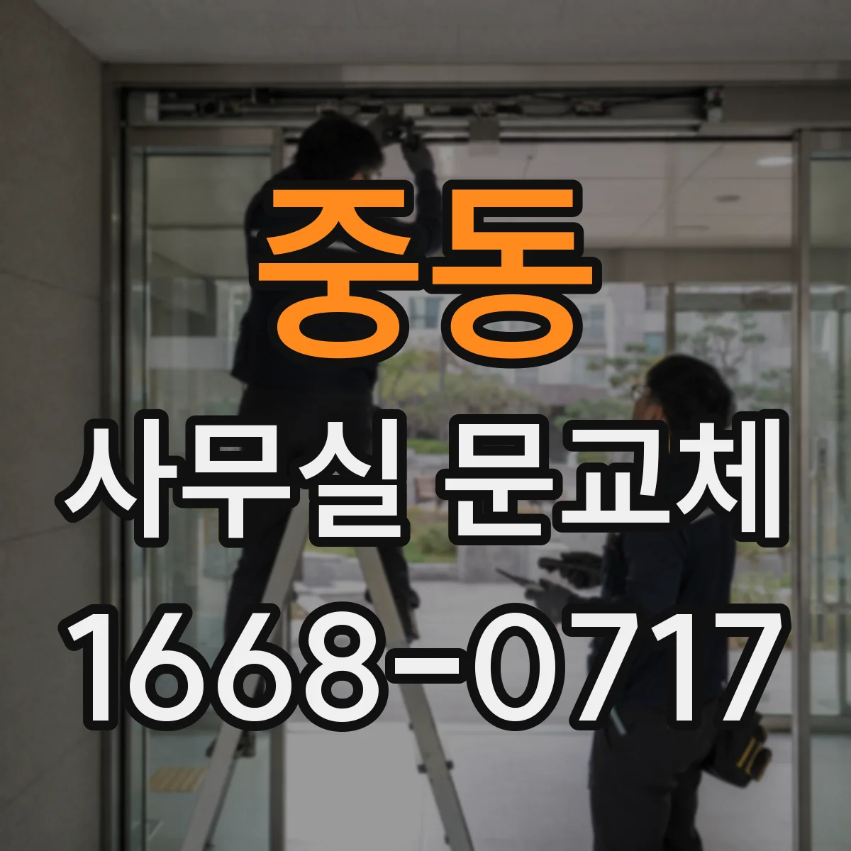중동 사무실 문교체