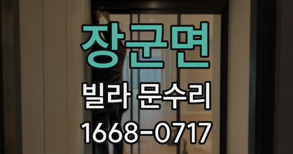 장군면 빌라 문수리