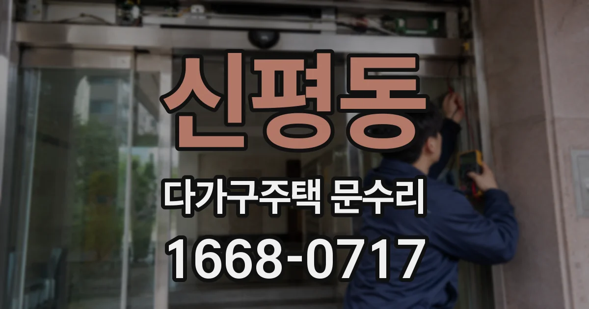 신평동 다가구주택 문수리