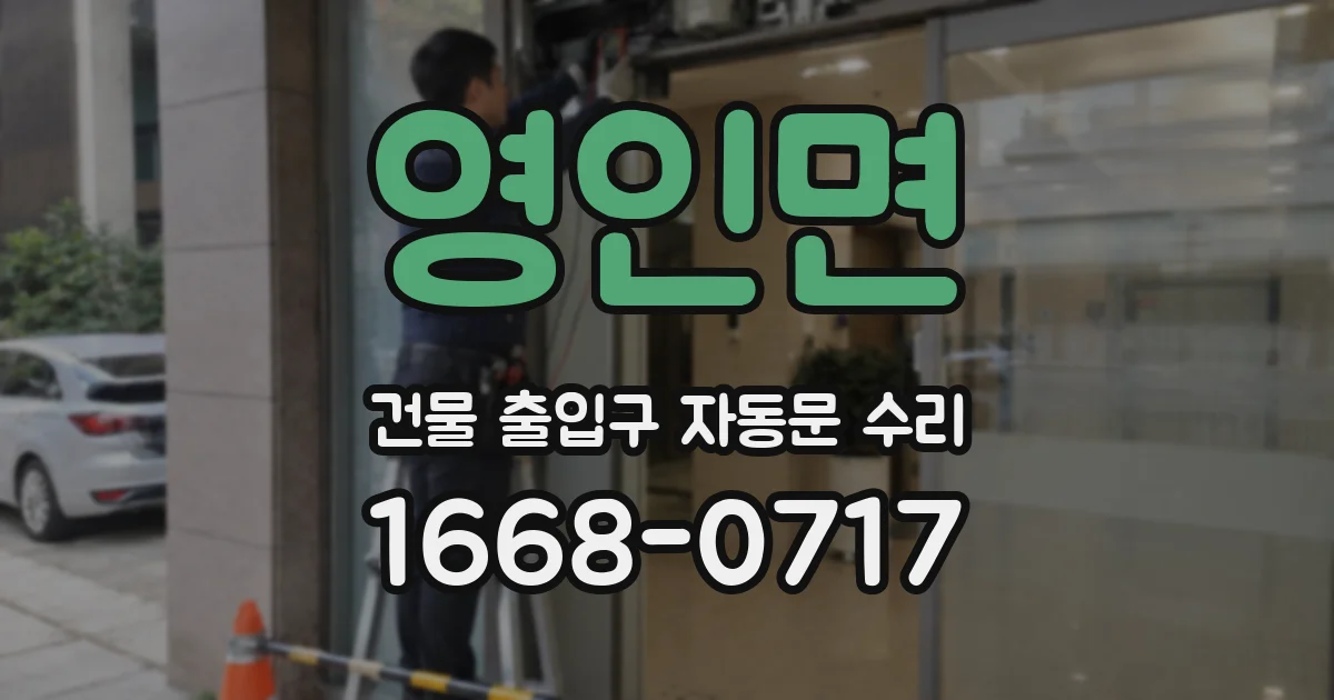 영인면 건물 출입구 자동문 수리