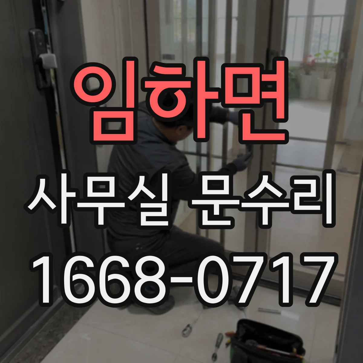 임하면 사무실 문수리