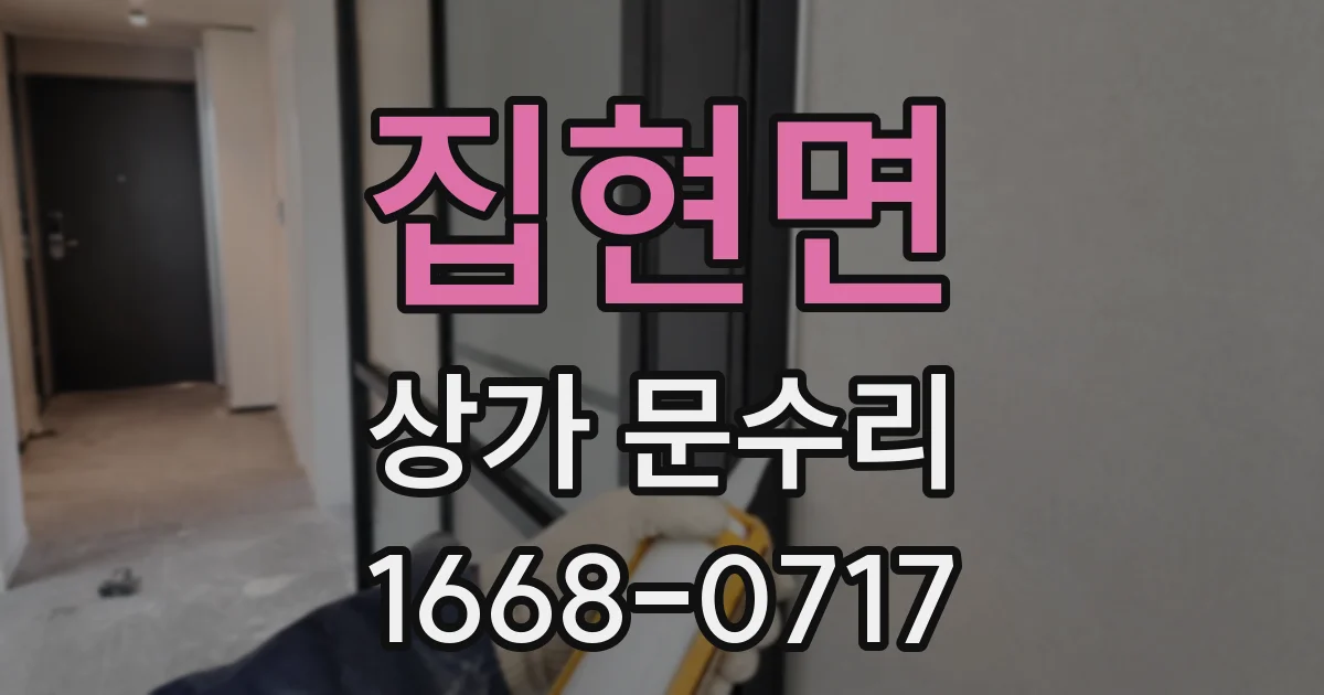 집현면 상가 문수리