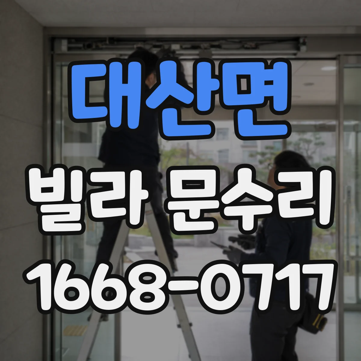 대산면 빌라 문수리 헛도는 실린더로 보안이 걱정될 때 조치