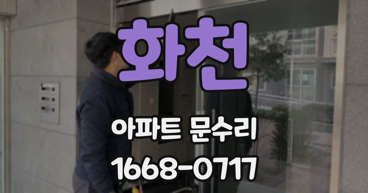 화천 아파트 문수리