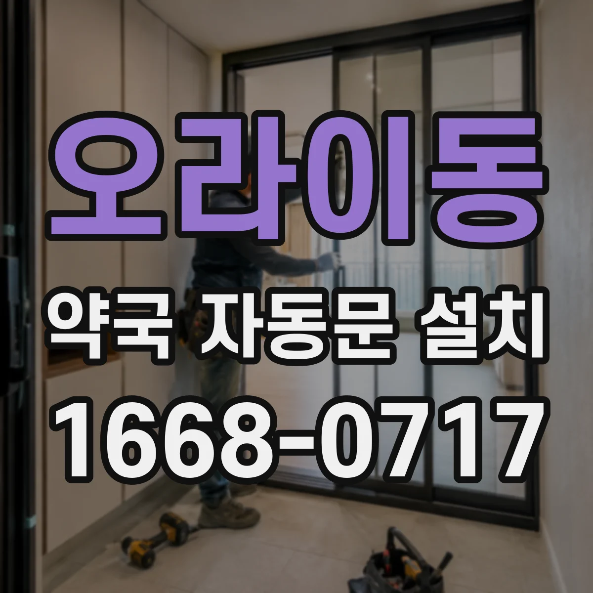 오라이동 약국 자동문 설치