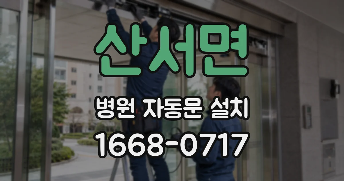 산서면 병원 자동문 설치