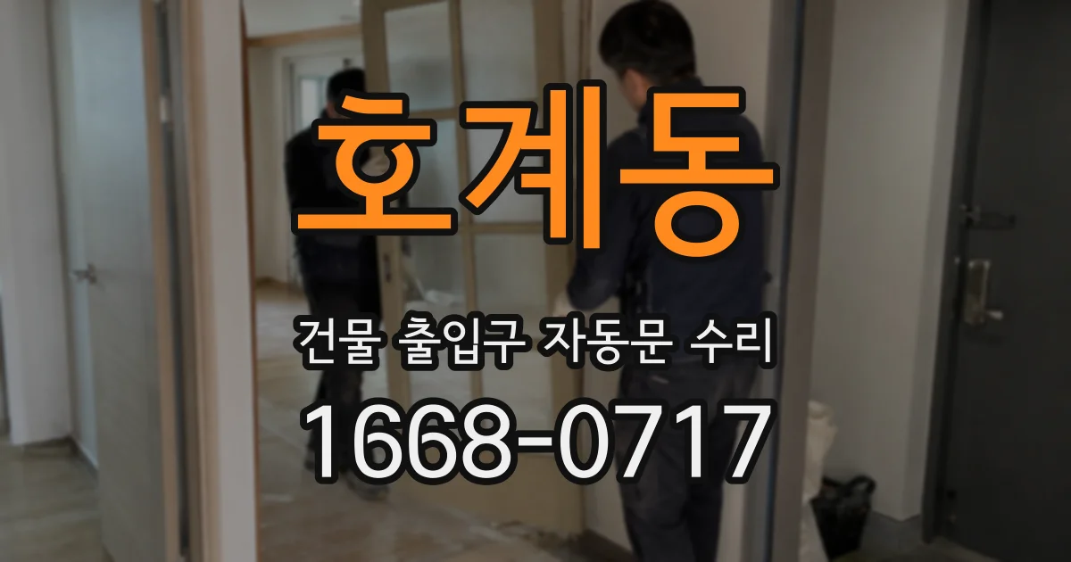 호계동 건물 출입구 자동문 수리