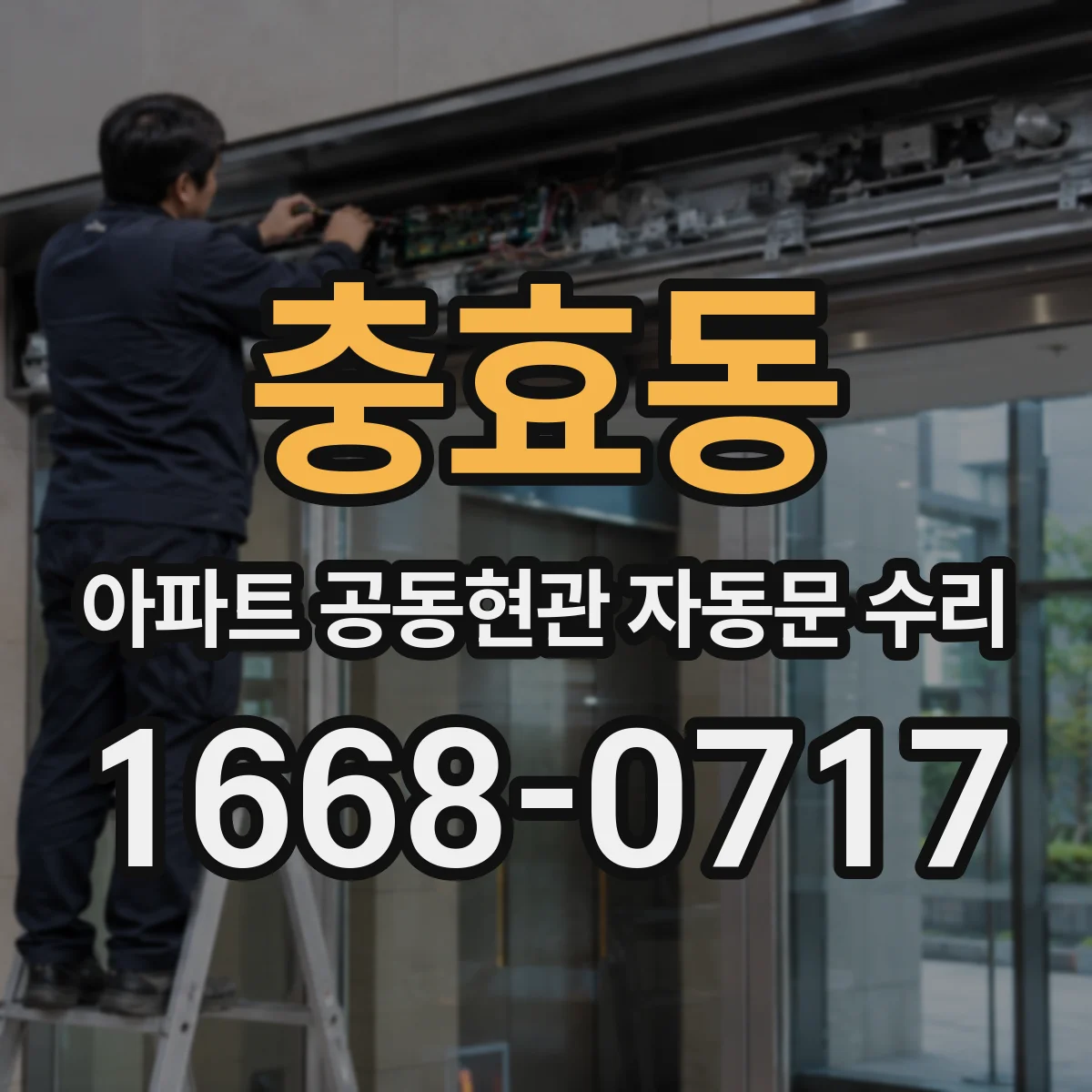 충효동 아파트 공동현관 자동문 수리