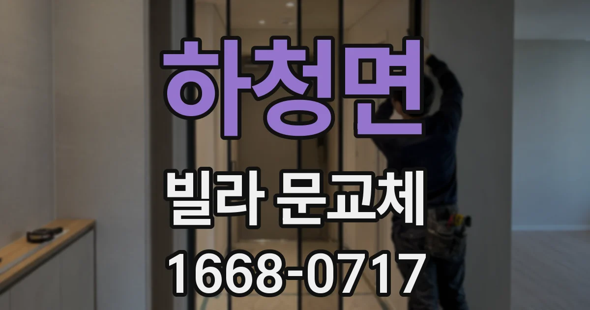 하청면 빌라 문교체