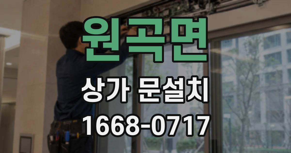 원곡면 상가 문설치