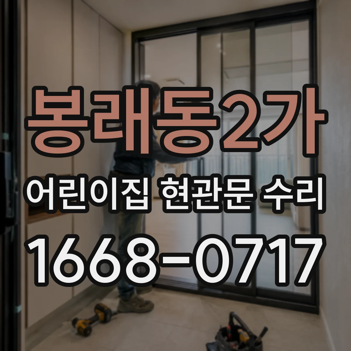 봉래동2가 어린이집 현관문 수리 작동 지연 잦을 때 점검 포인트 확인