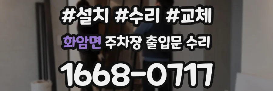 화암면 주차장 출입문 수리