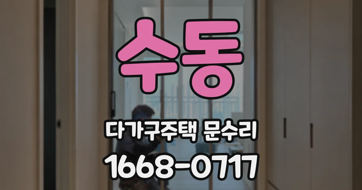 수동 다가구주택 문수리