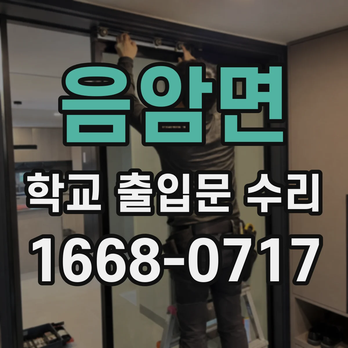 음암면 학교 출입문 수리