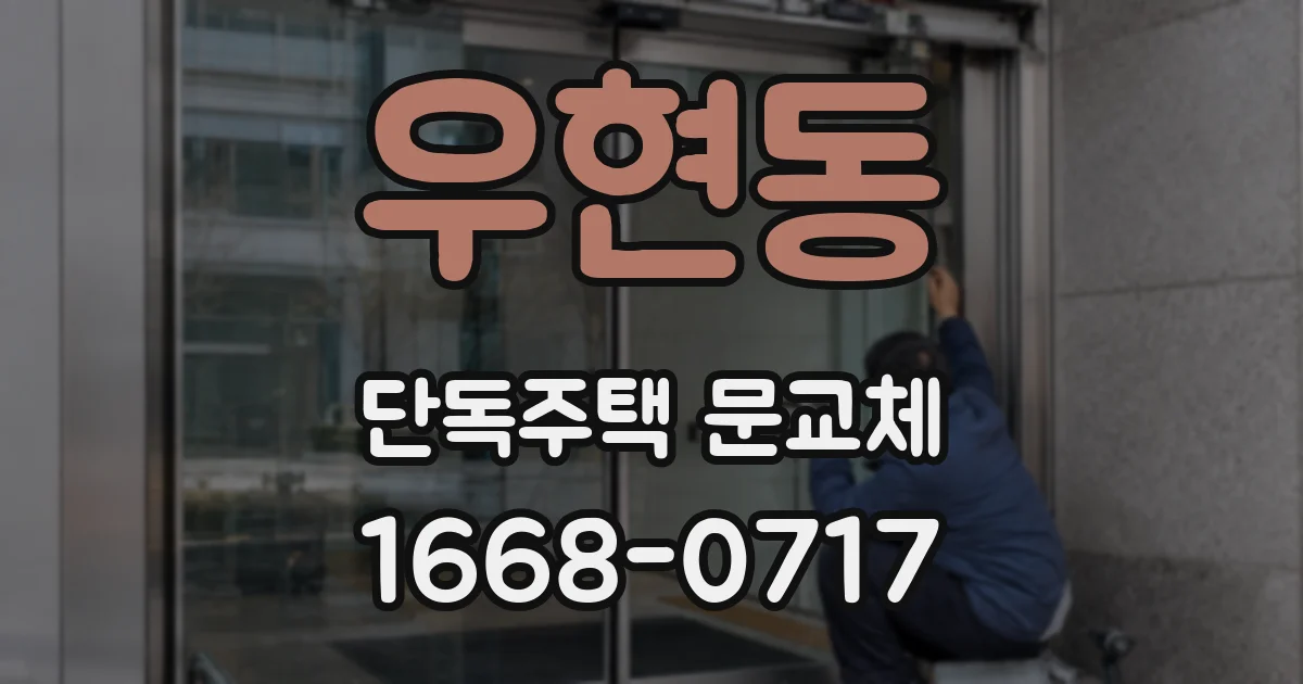우현동 단독주택 문교체
