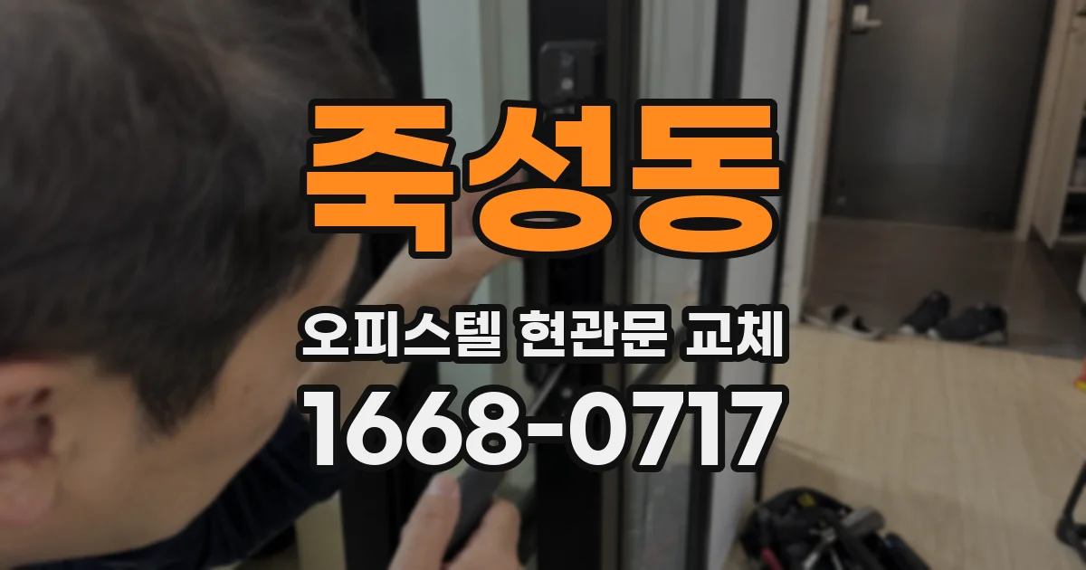 죽성동 오피스텔 현관문 교체