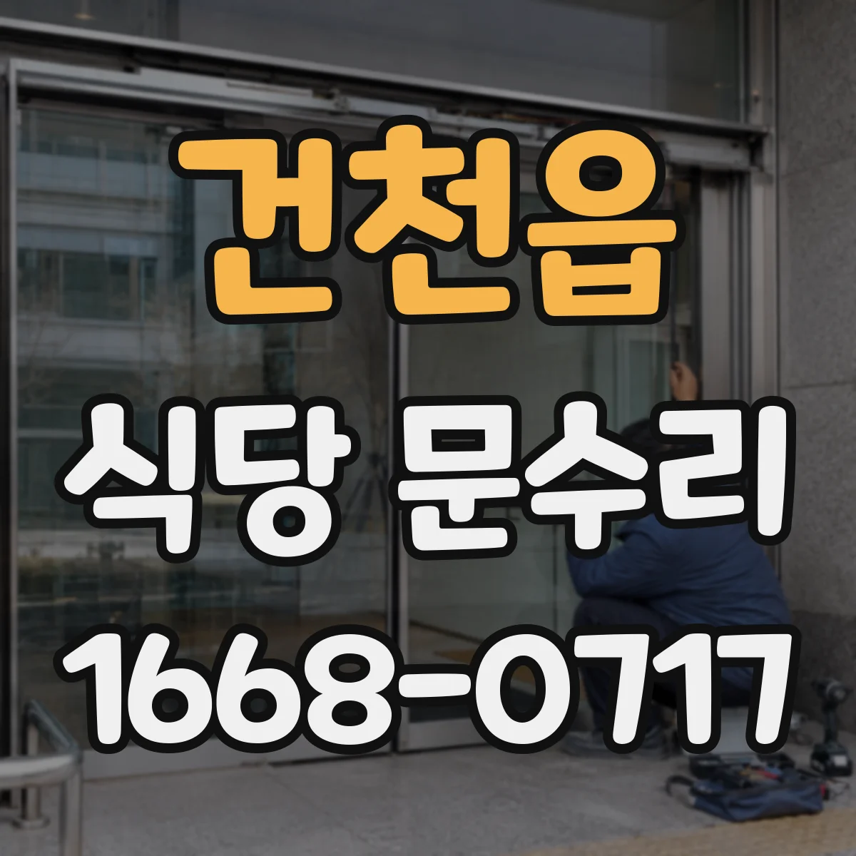건천읍 식당 문수리
