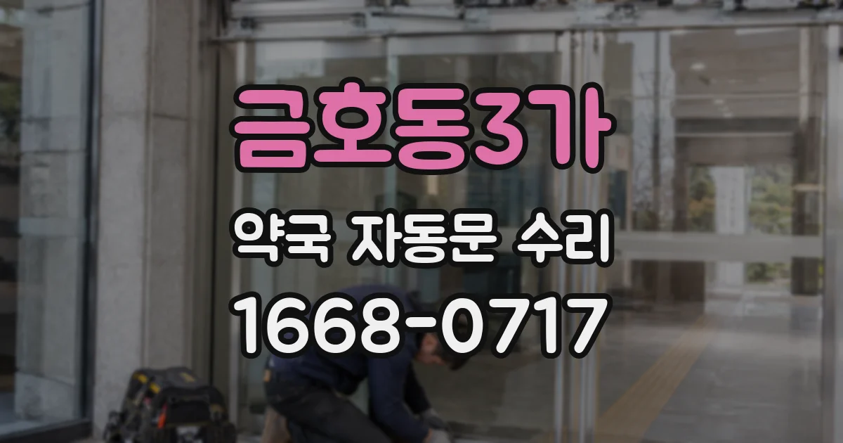 금호동3가 약국 자동문 수리