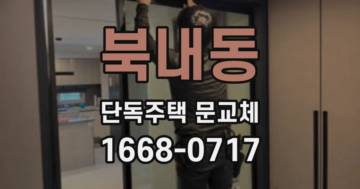 북내동 단독주택 문교체