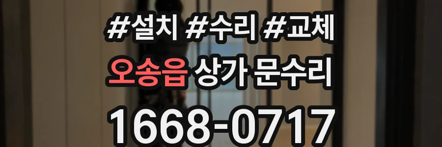 오송읍 상가 문수리