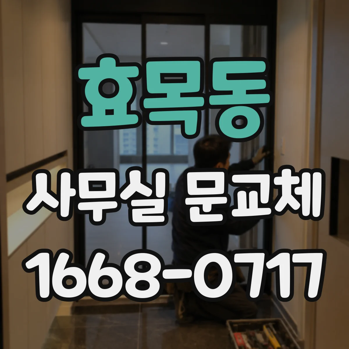 효목동 사무실 문교체
