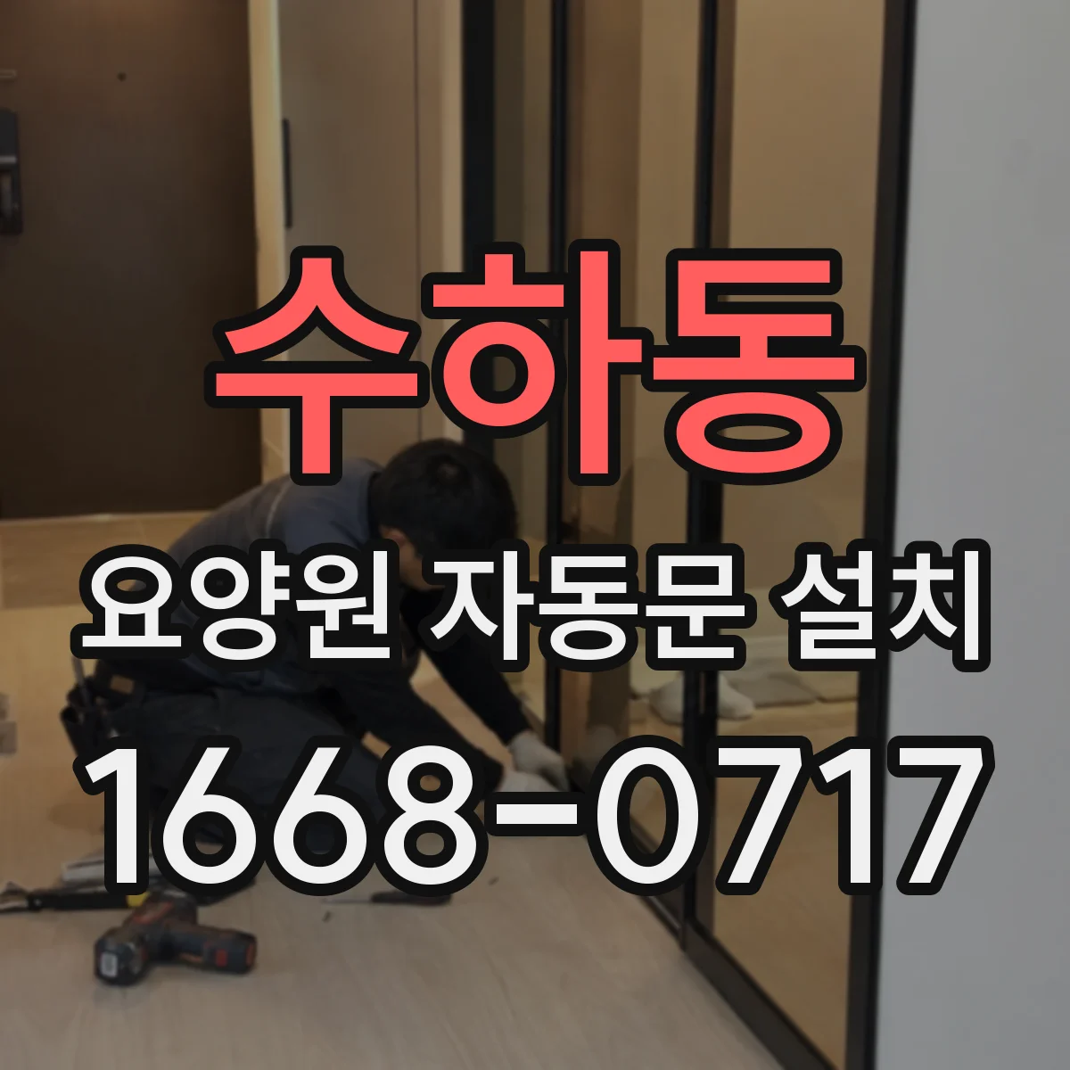 수하동 요양원 자동문 설치