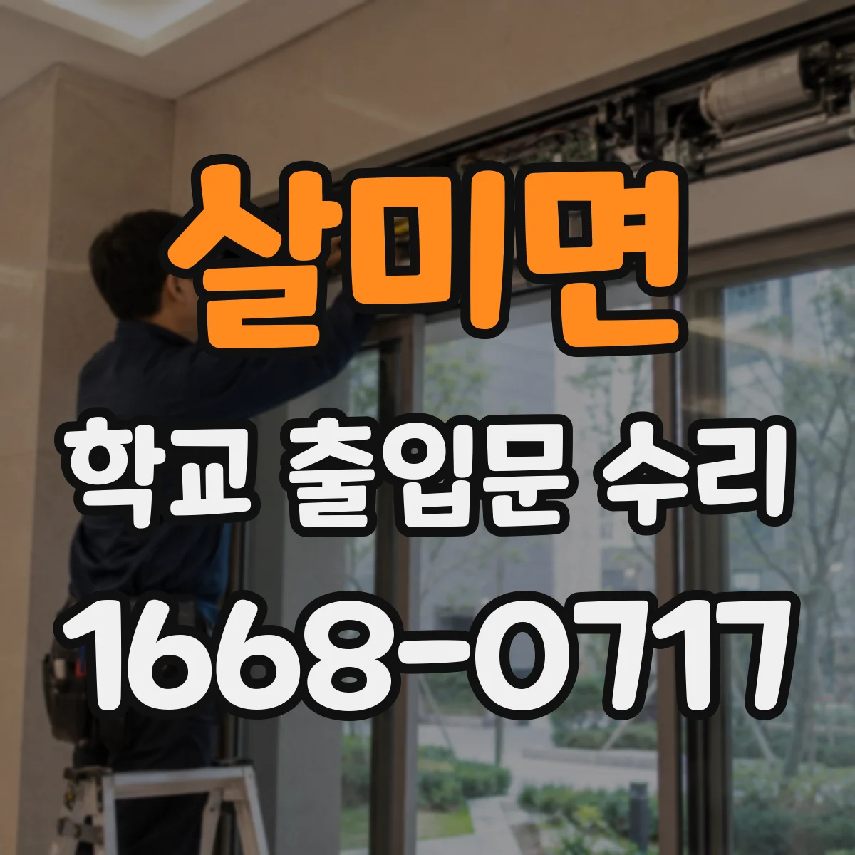 살미면 학교 출입문 수리