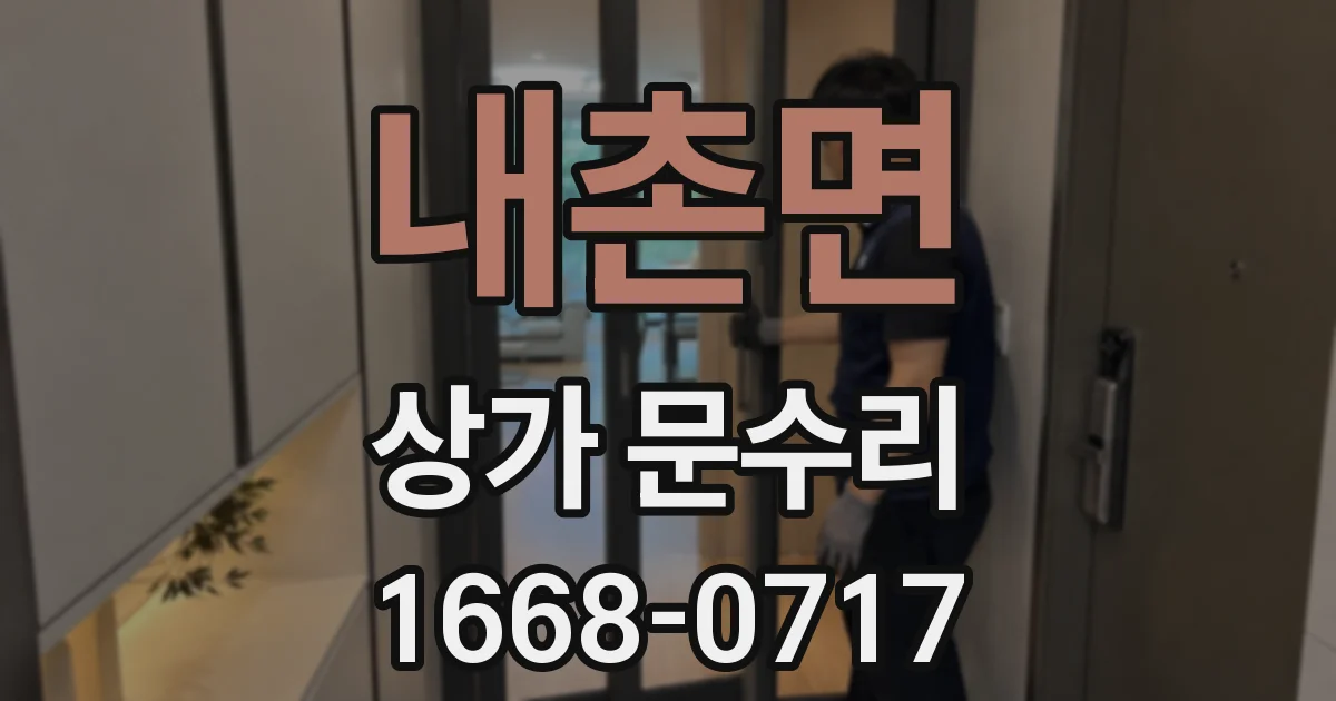 내촌면 상가 문수리