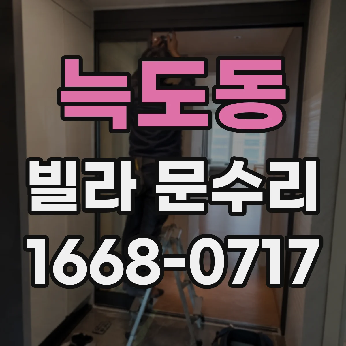 늑도동 빌라 문수리