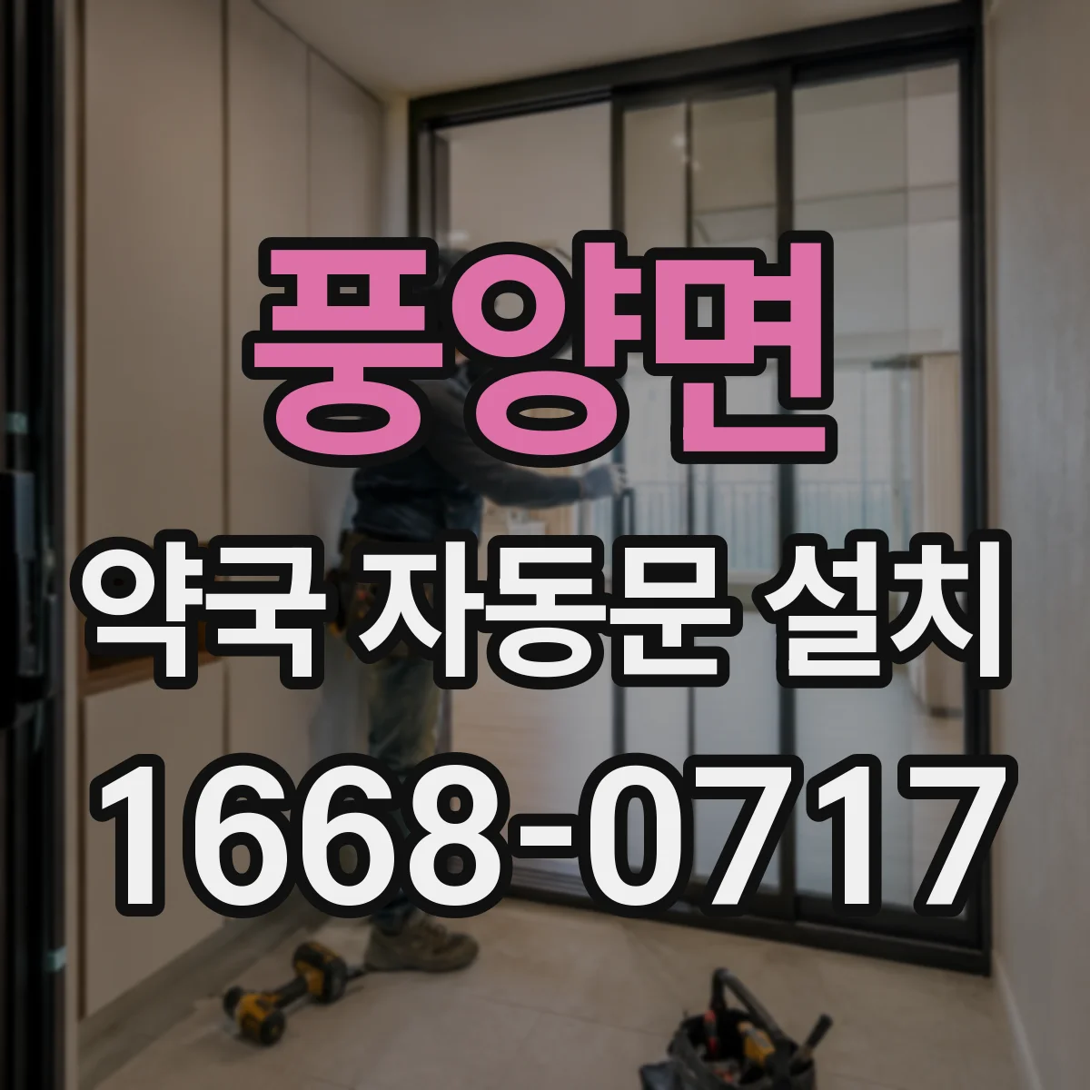 풍양면 약국 자동문 설치