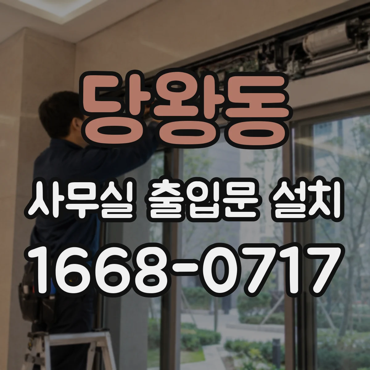 당왕동 사무실 출입문 설치